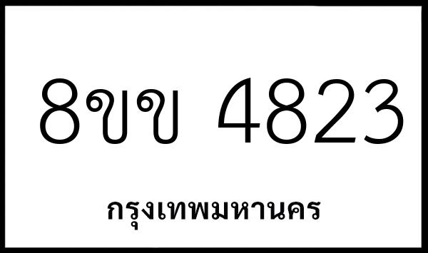 8ขข 4823